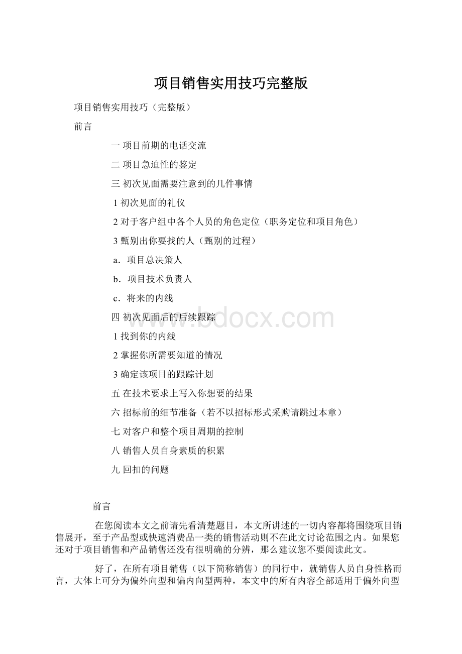 项目销售实用技巧完整版Word格式.docx