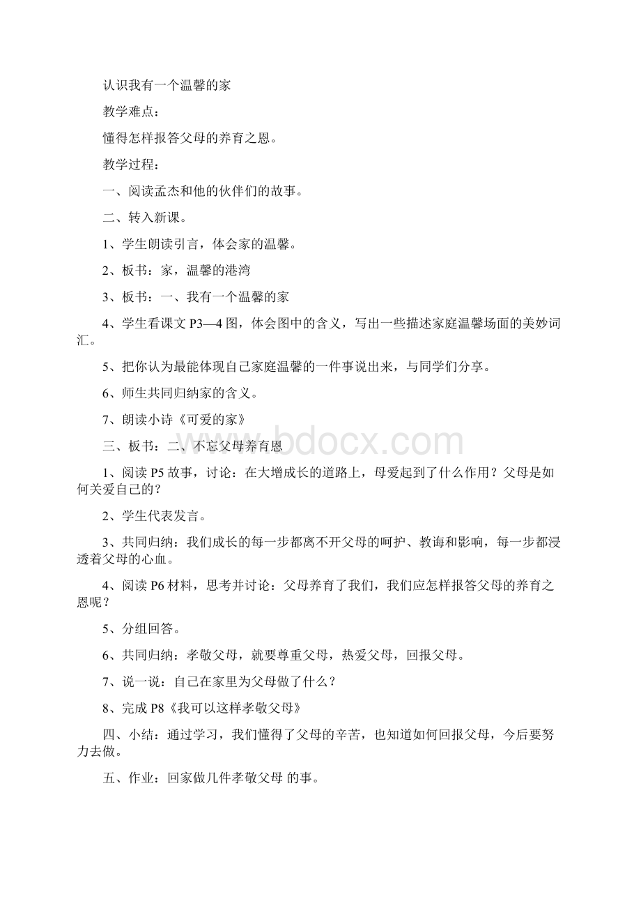 山东人民版思想品德八年级上册教案13单元.docx_第2页