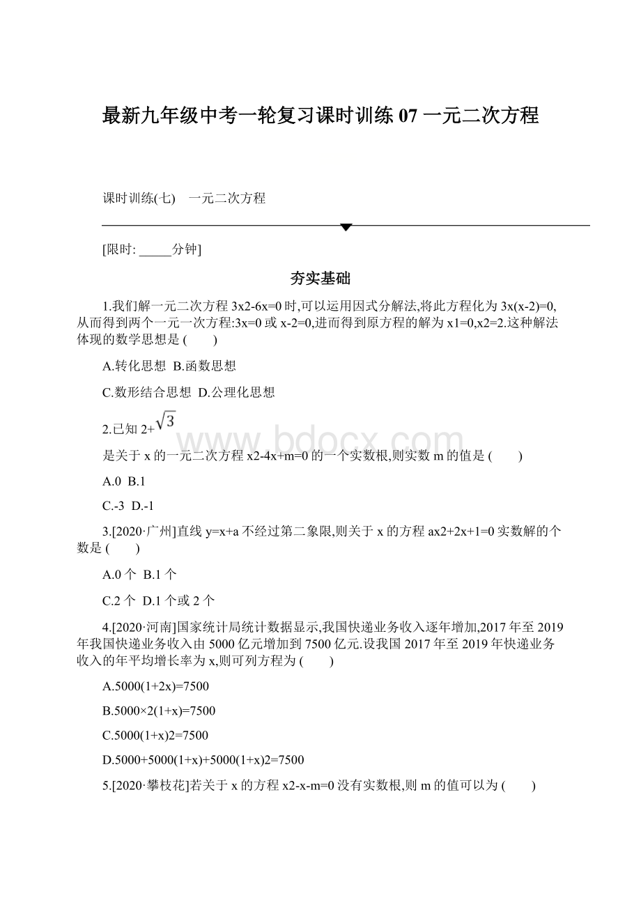 最新九年级中考一轮复习课时训练07 一元二次方程Word文件下载.docx_第1页