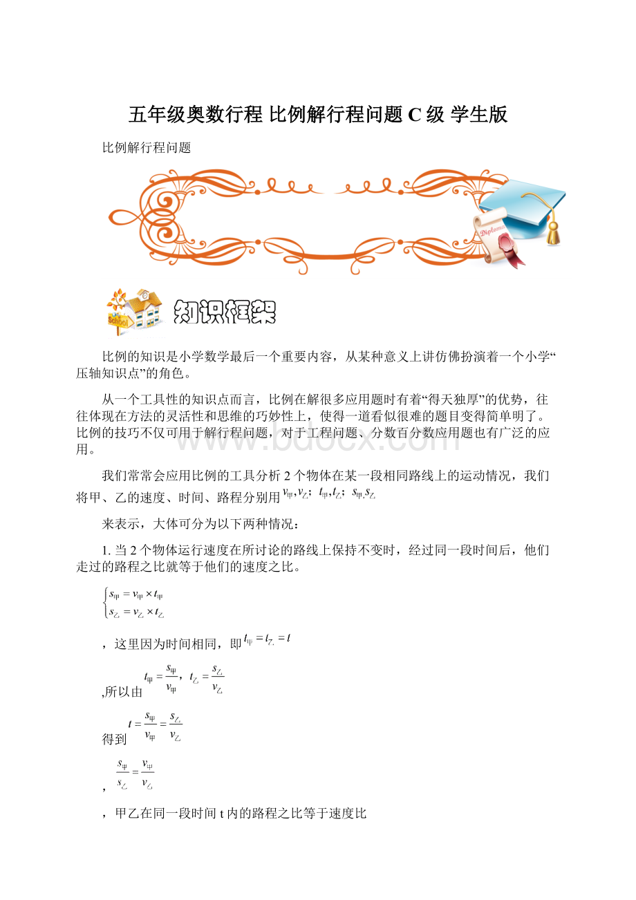 五年级奥数行程 比例解行程问题 C级 学生版.docx_第1页