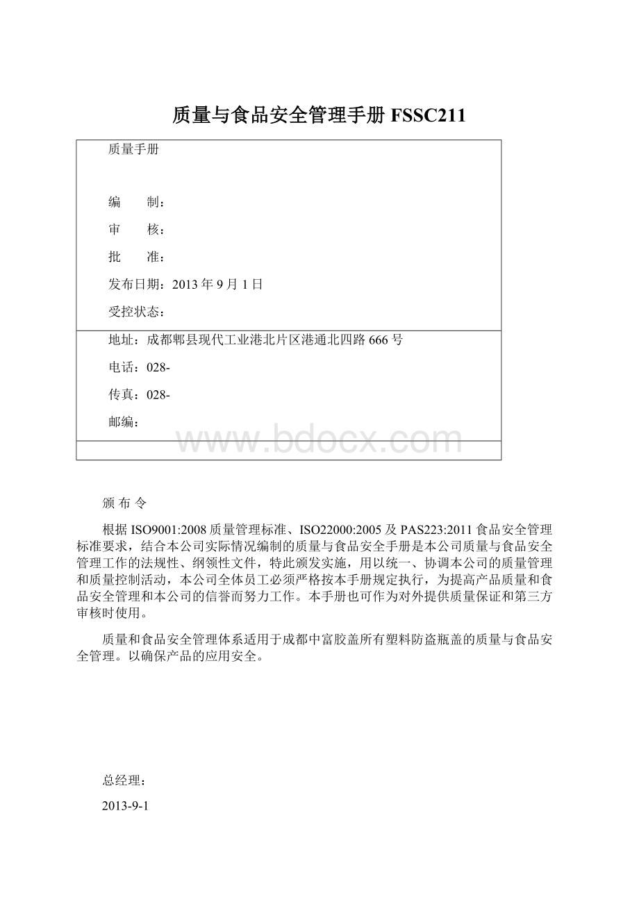 质量与食品安全管理手册FSSC211Word文档格式.docx