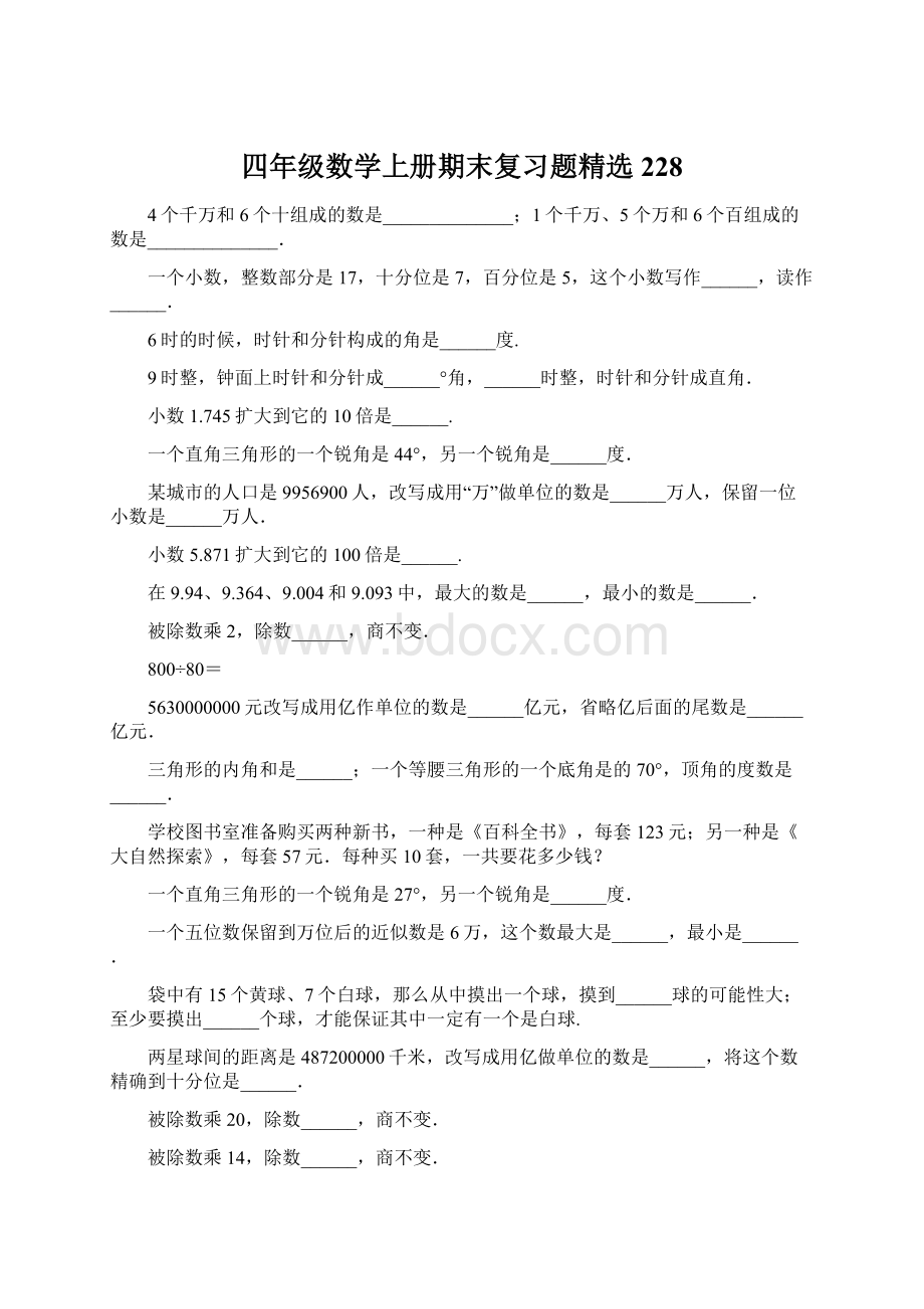 四年级数学上册期末复习题精选228.docx