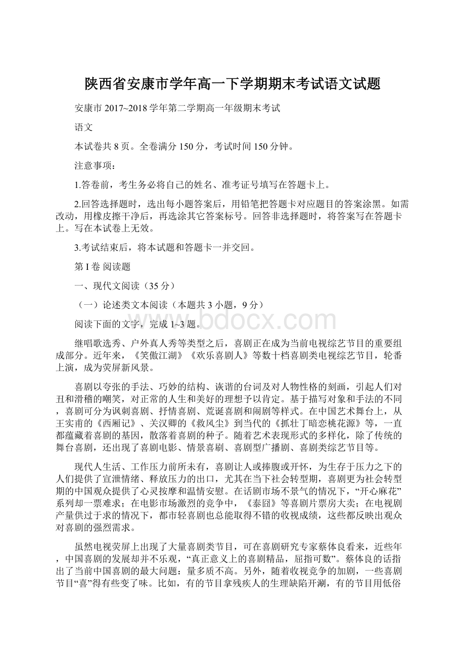 陕西省安康市学年高一下学期期末考试语文试题.docx