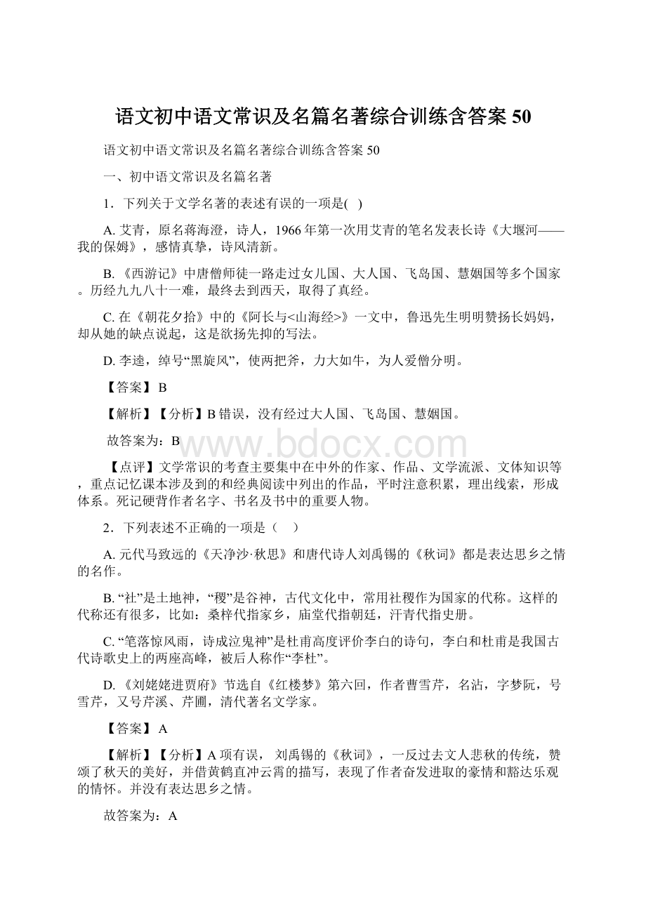 语文初中语文常识及名篇名著综合训练含答案50.docx