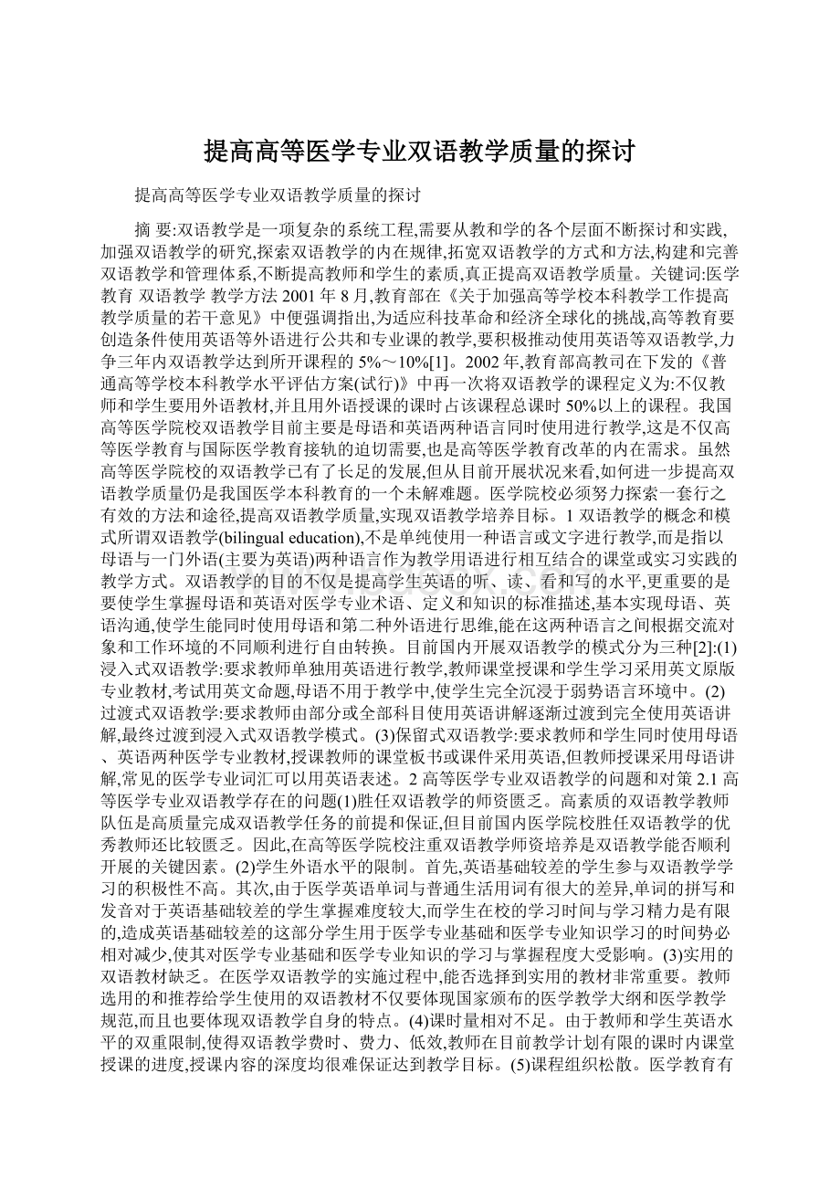 提高高等医学专业双语教学质量的探讨.docx_第1页