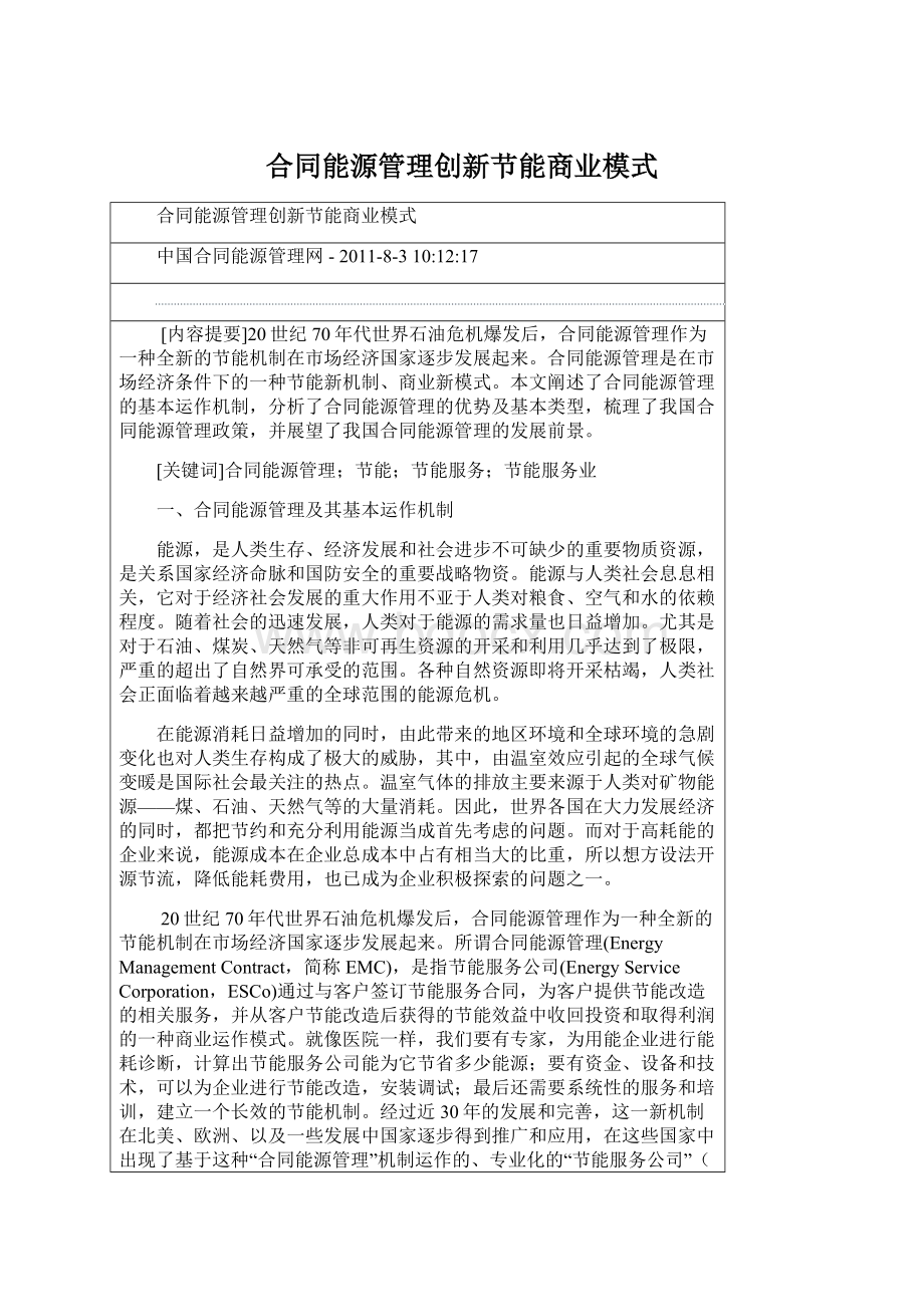 合同能源管理创新节能商业模式Word文档下载推荐.docx