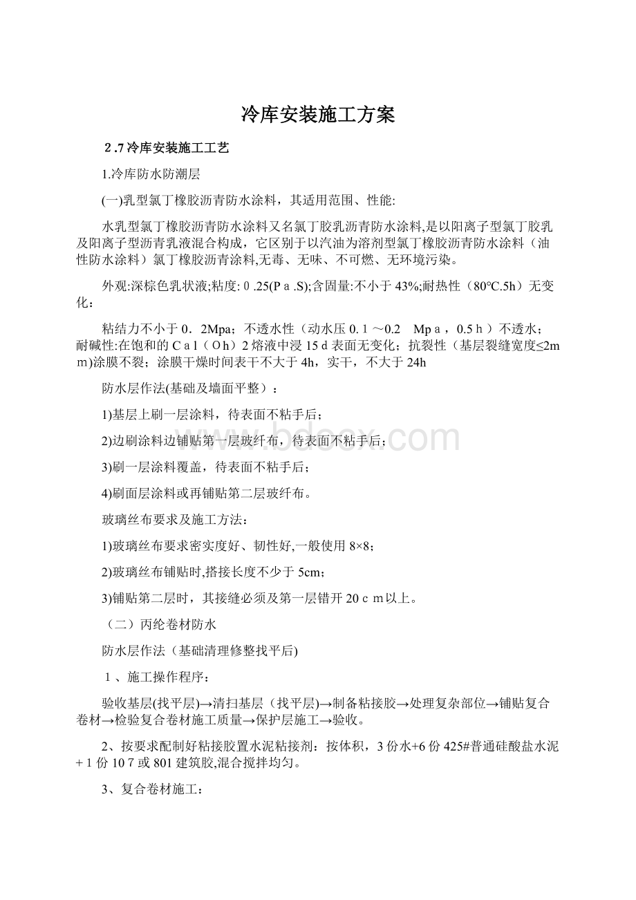 冷库安装施工方案.docx