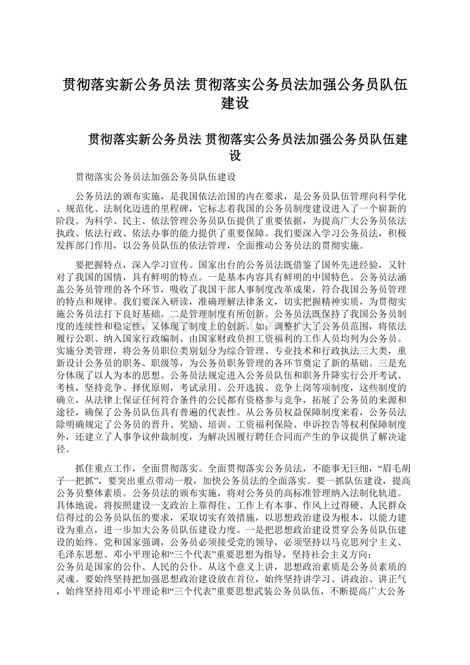 贯彻落实新公务员法 贯彻落实公务员法加强公务员队伍建设.docx_第1页