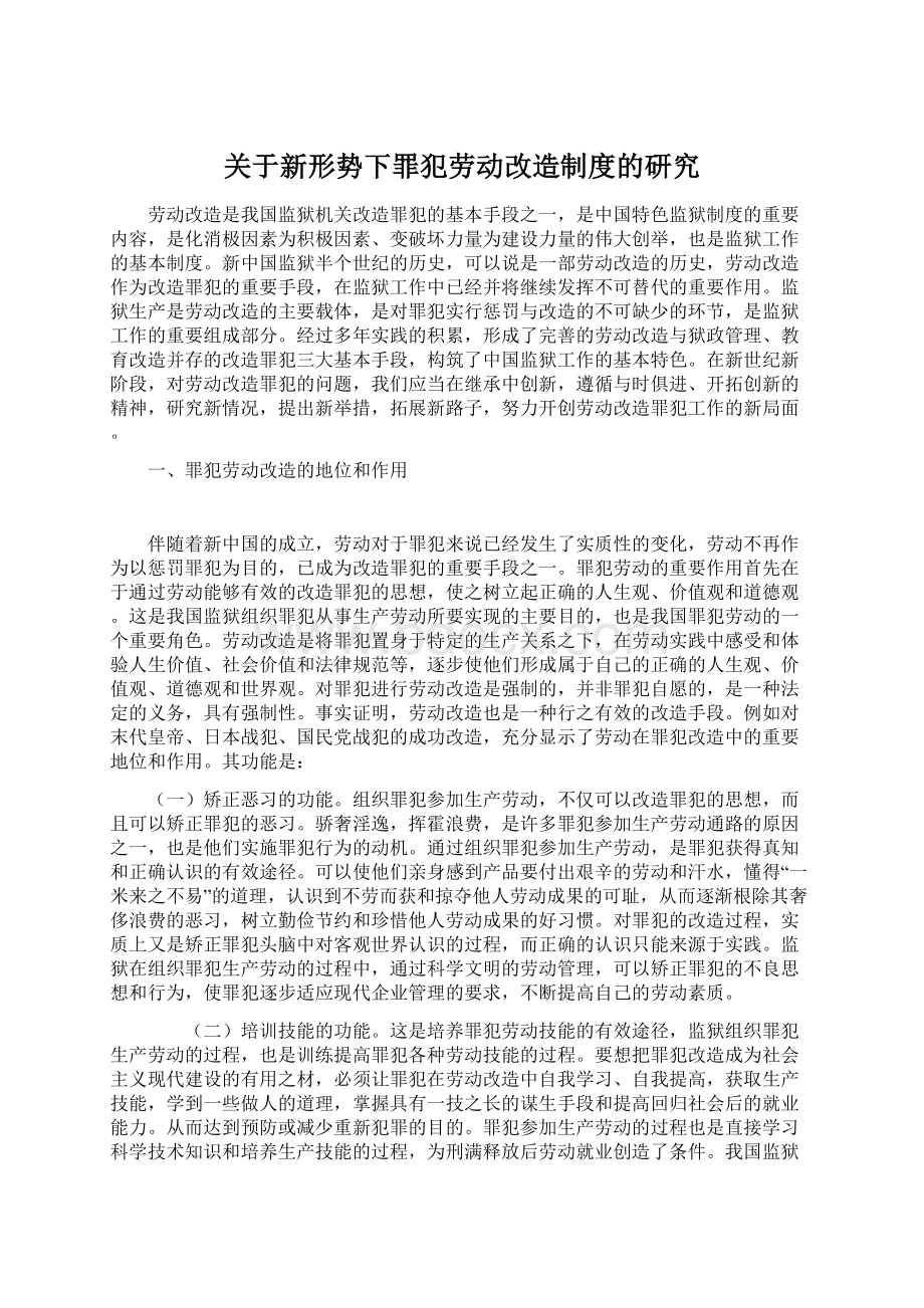 关于新形势下罪犯劳动改造制度的研究.docx_第1页