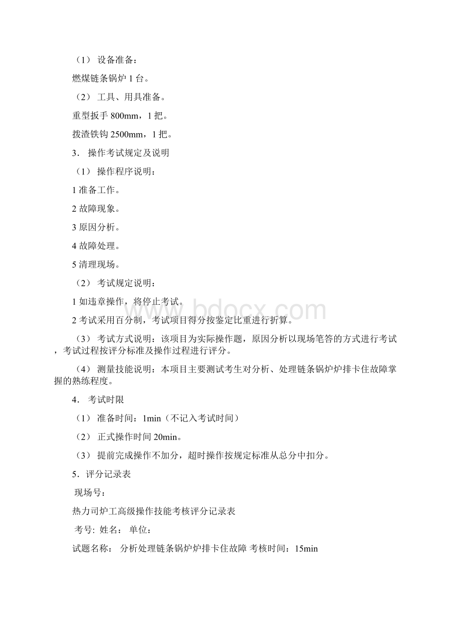 热力司炉工技能高级.docx_第2页