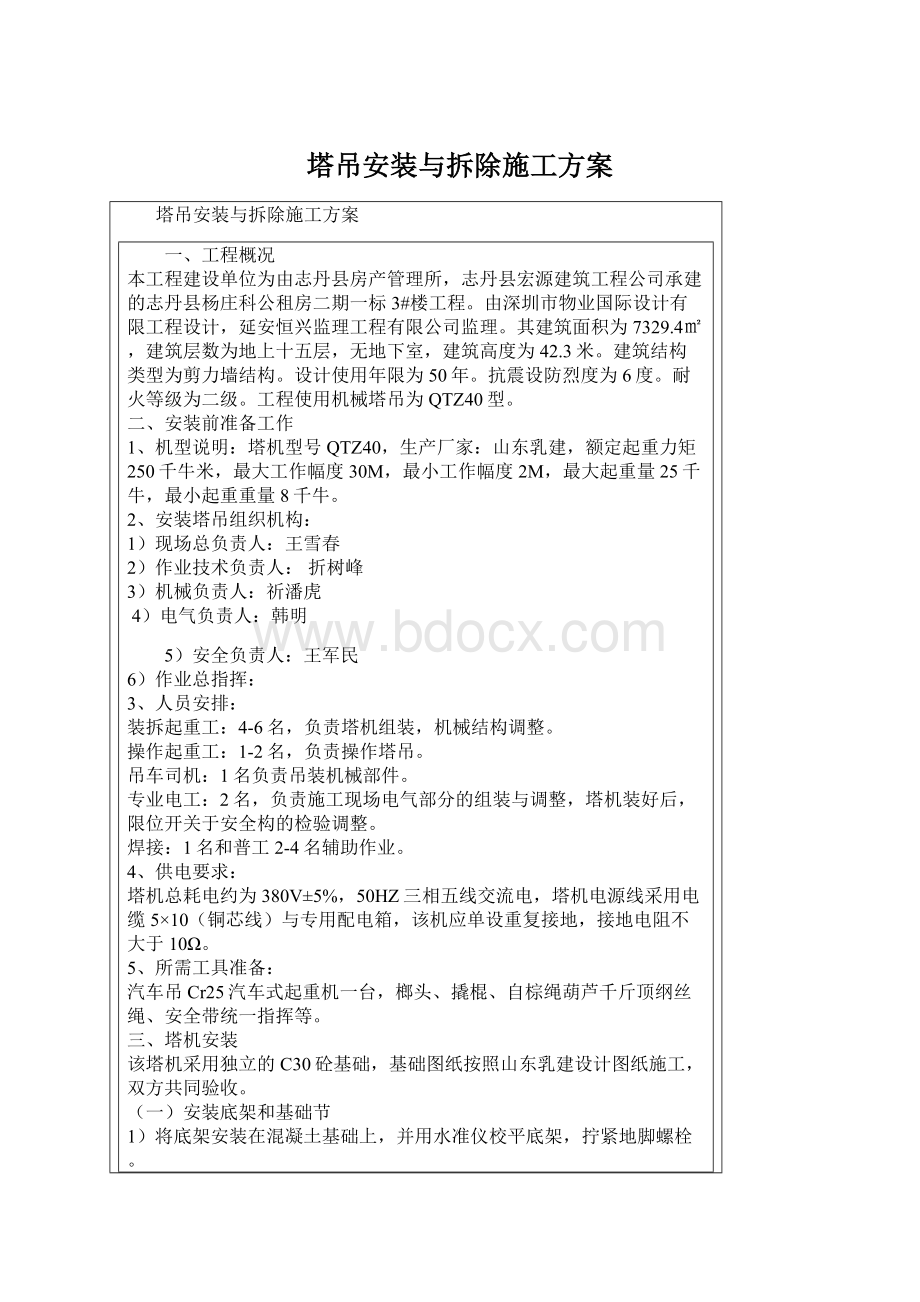 塔吊安装与拆除施工方案Word格式.docx_第1页