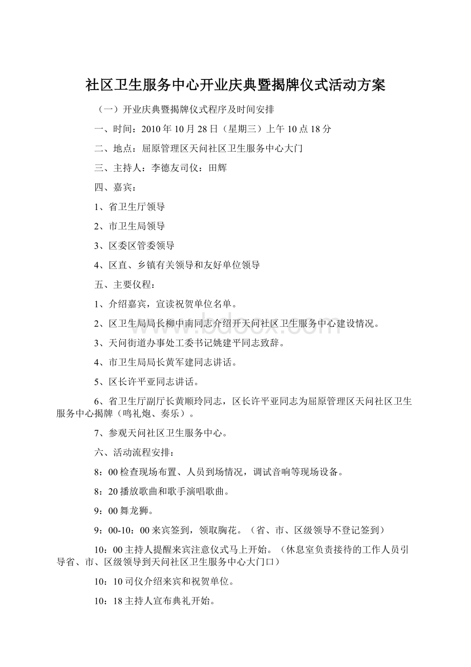 社区卫生服务中心开业庆典暨揭牌仪式活动方案.docx_第1页