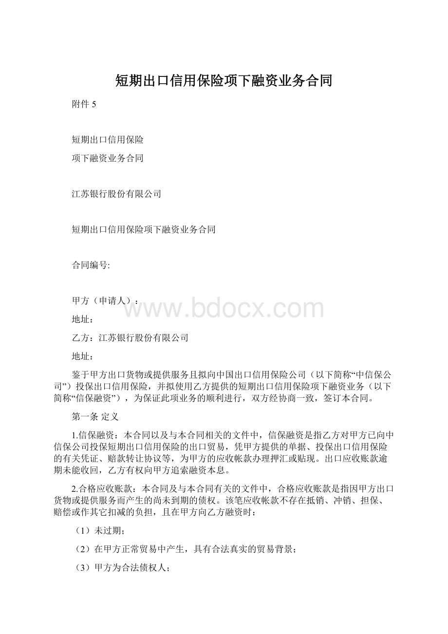 短期出口信用保险项下融资业务合同.docx