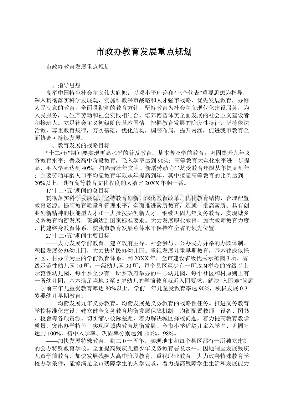 市政办教育发展重点规划Word格式文档下载.docx