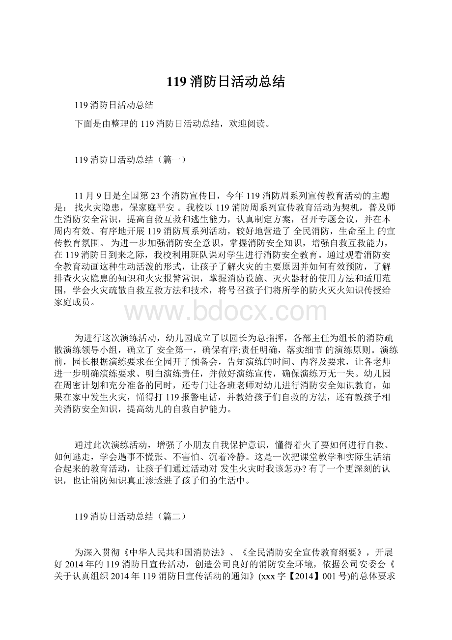 119消防日活动总结Word格式文档下载.docx