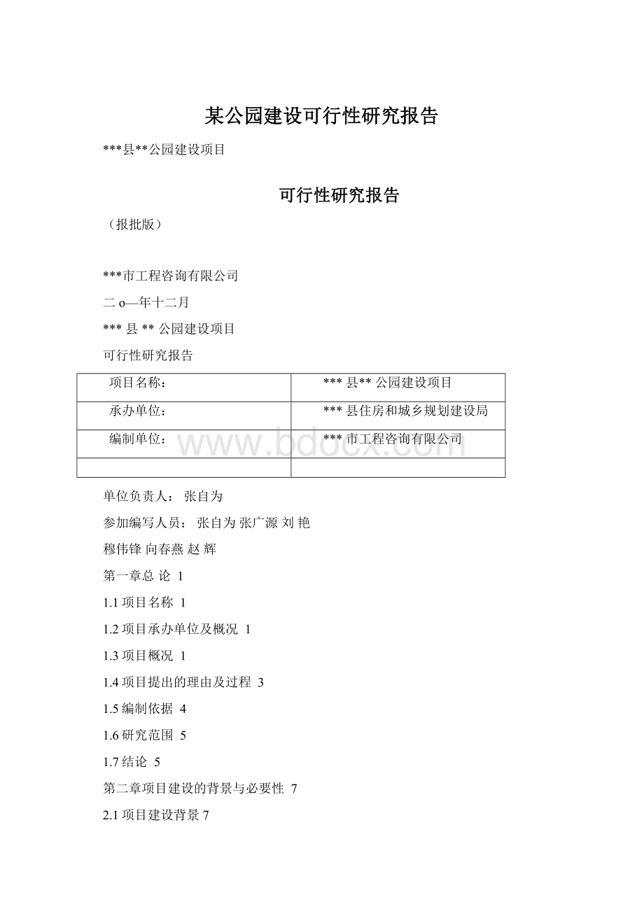 某公园建设可行性研究报告.docx