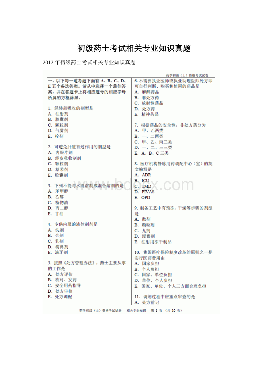 初级药士考试相关专业知识真题.docx