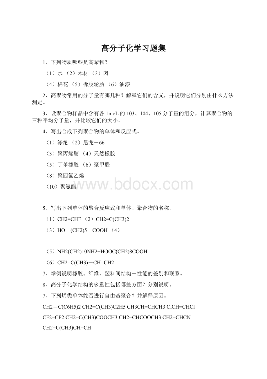 高分子化学习题集.docx_第1页