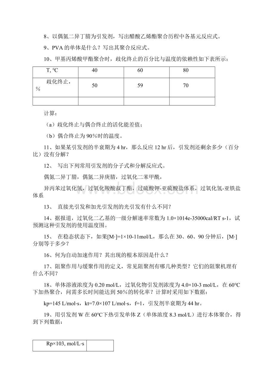 高分子化学习题集.docx_第2页