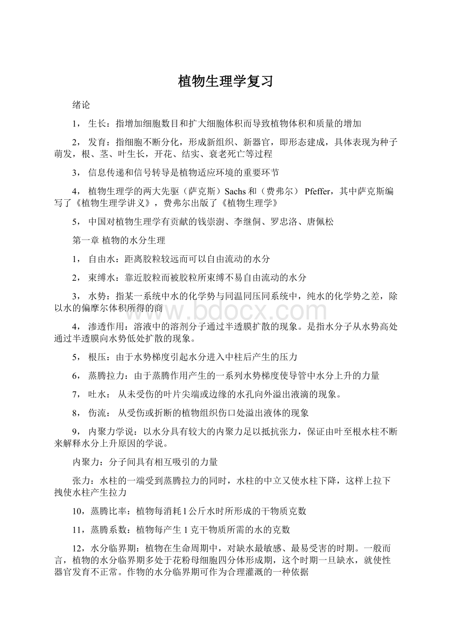 植物生理学复习.docx_第1页