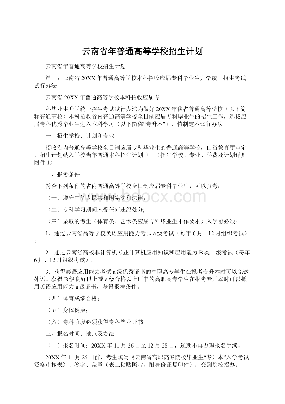 云南省年普通高等学校招生计划Word格式文档下载.docx