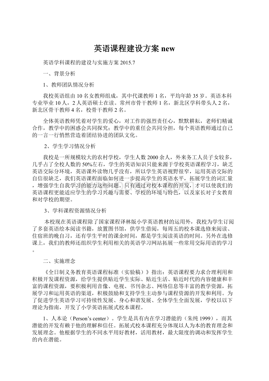 英语课程建设方案newWord格式.docx_第1页