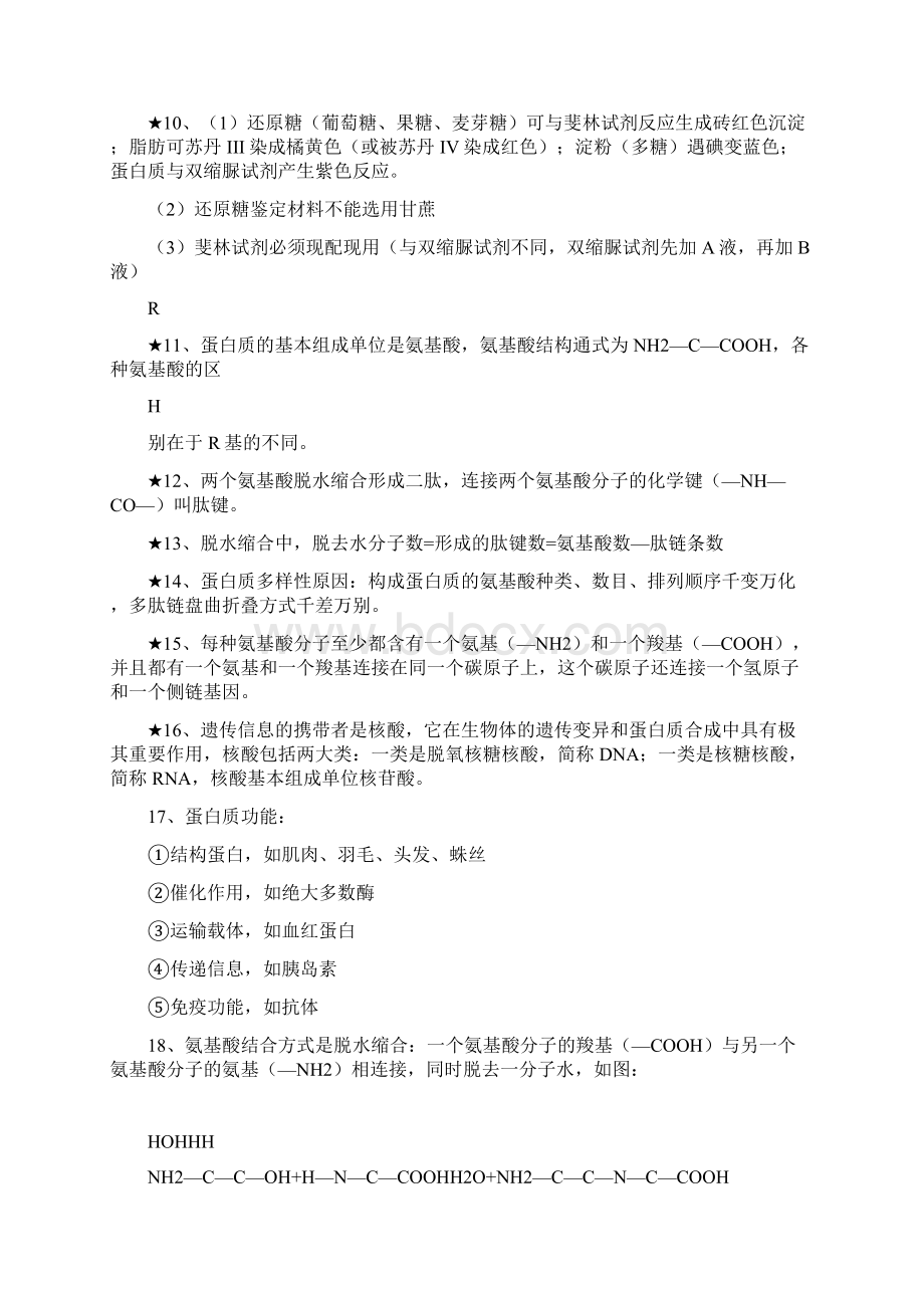 高中 生物 必修一 高一 知识梳理 高一生物知识点归纳 高一生物复习Word格式文档下载.docx_第2页