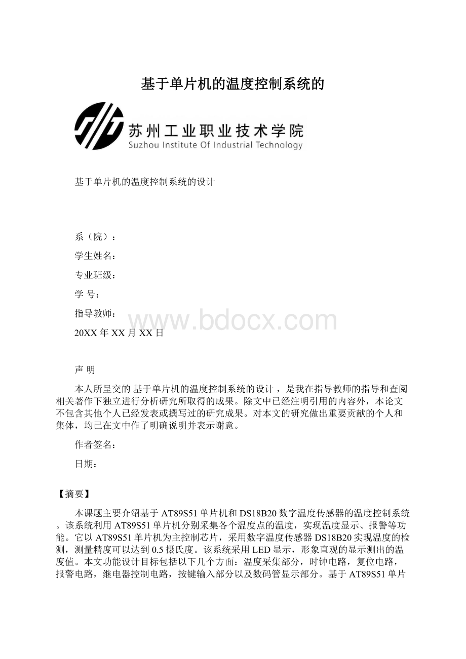 基于单片机的温度控制系统的.docx_第1页