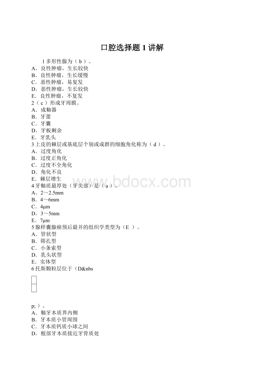 口腔选择题1讲解.docx