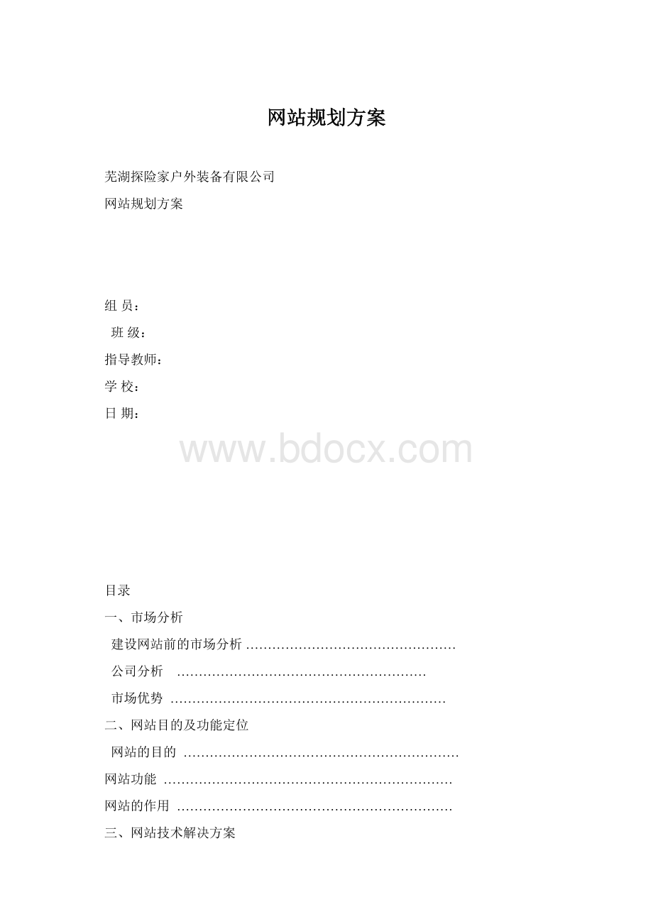 网站规划方案.docx