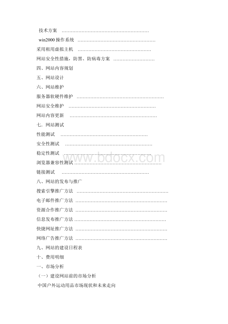 网站规划方案Word格式.docx_第2页