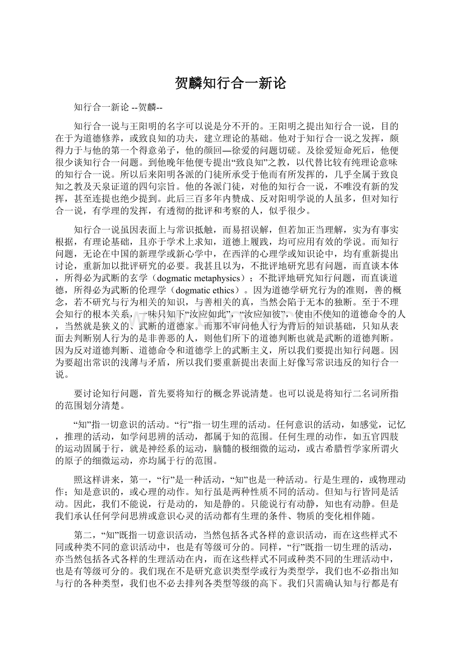 贺麟知行合一新论.docx_第1页