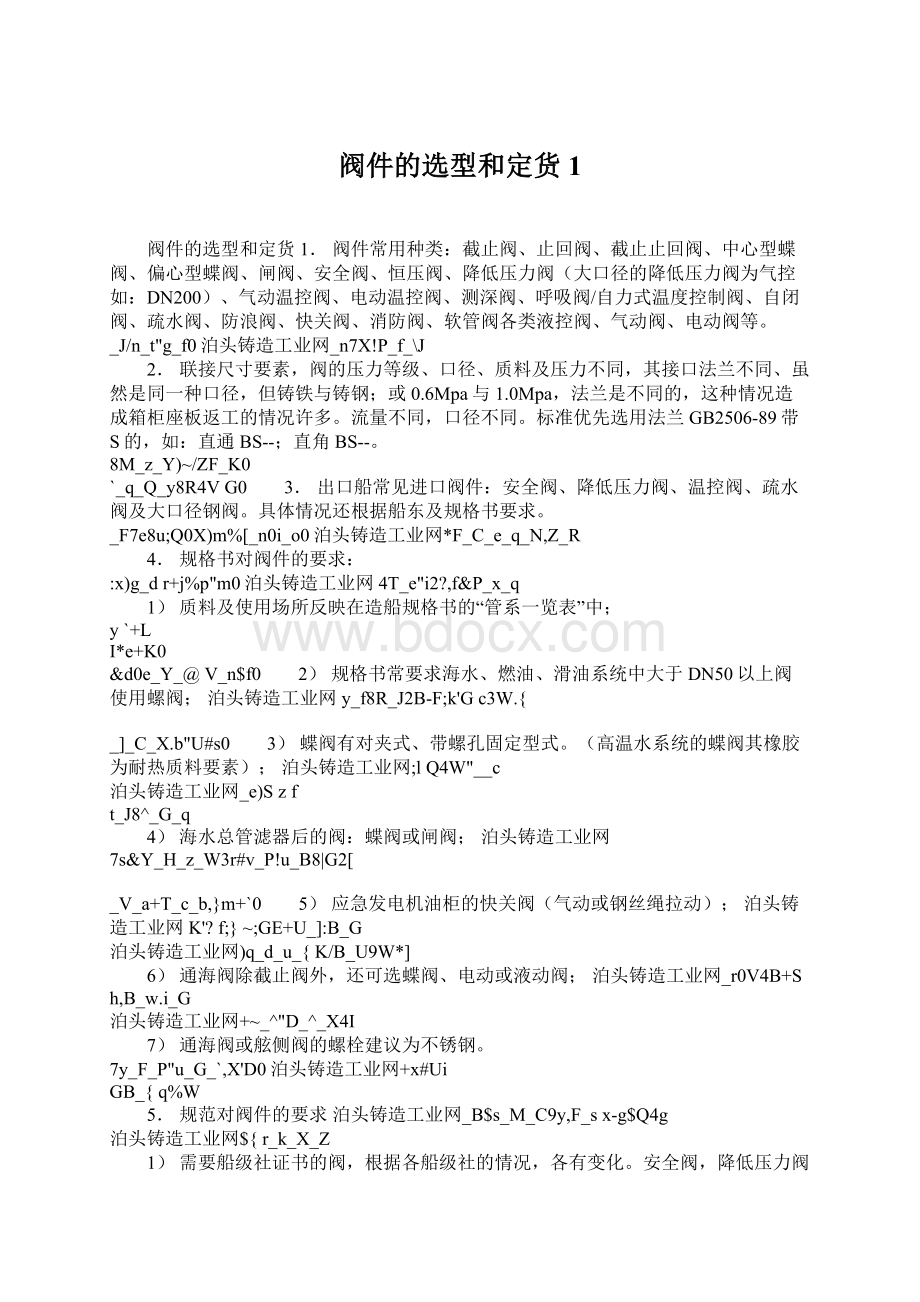 阀件的选型和定货 1Word文件下载.docx