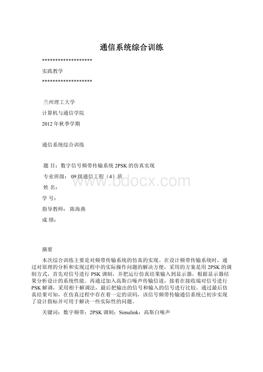 通信系统综合训练.docx_第1页