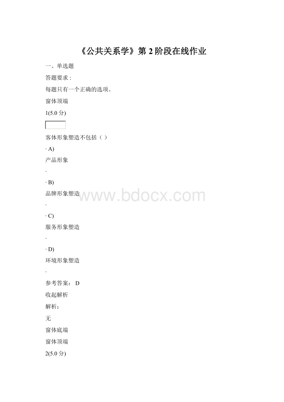 《公共关系学》第2阶段在线作业Word文件下载.docx