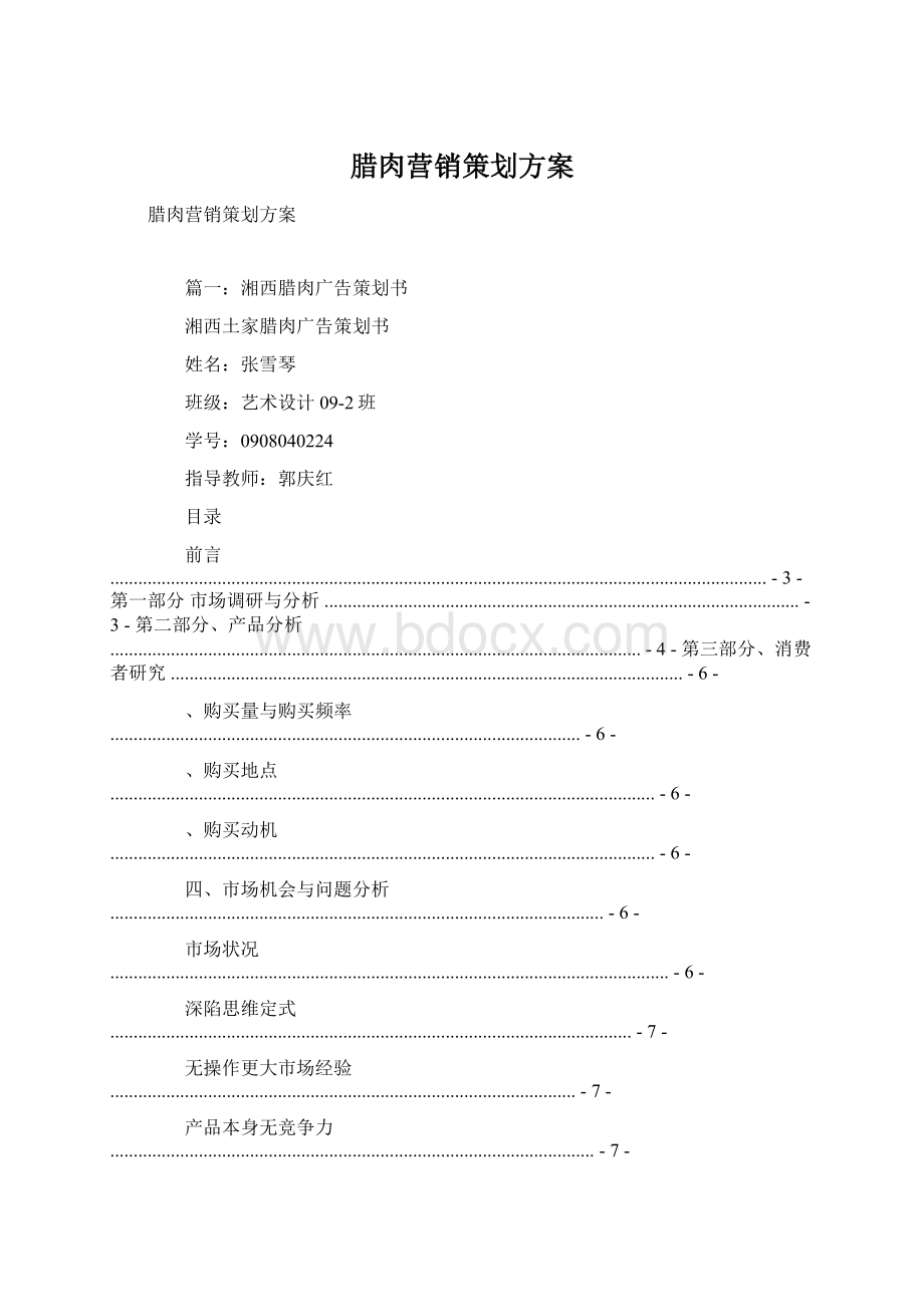 腊肉营销策划方案.docx_第1页