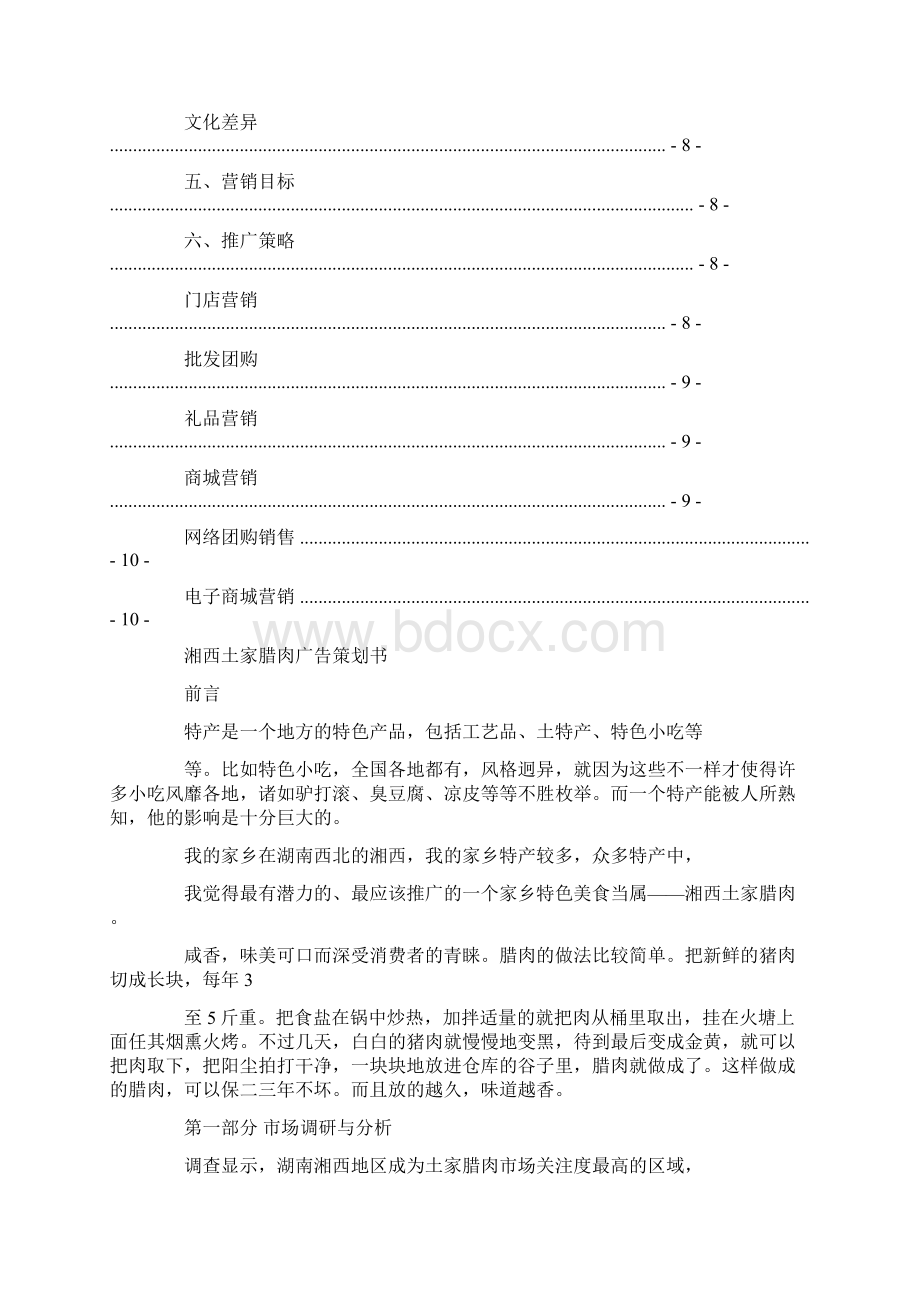 腊肉营销策划方案.docx_第2页