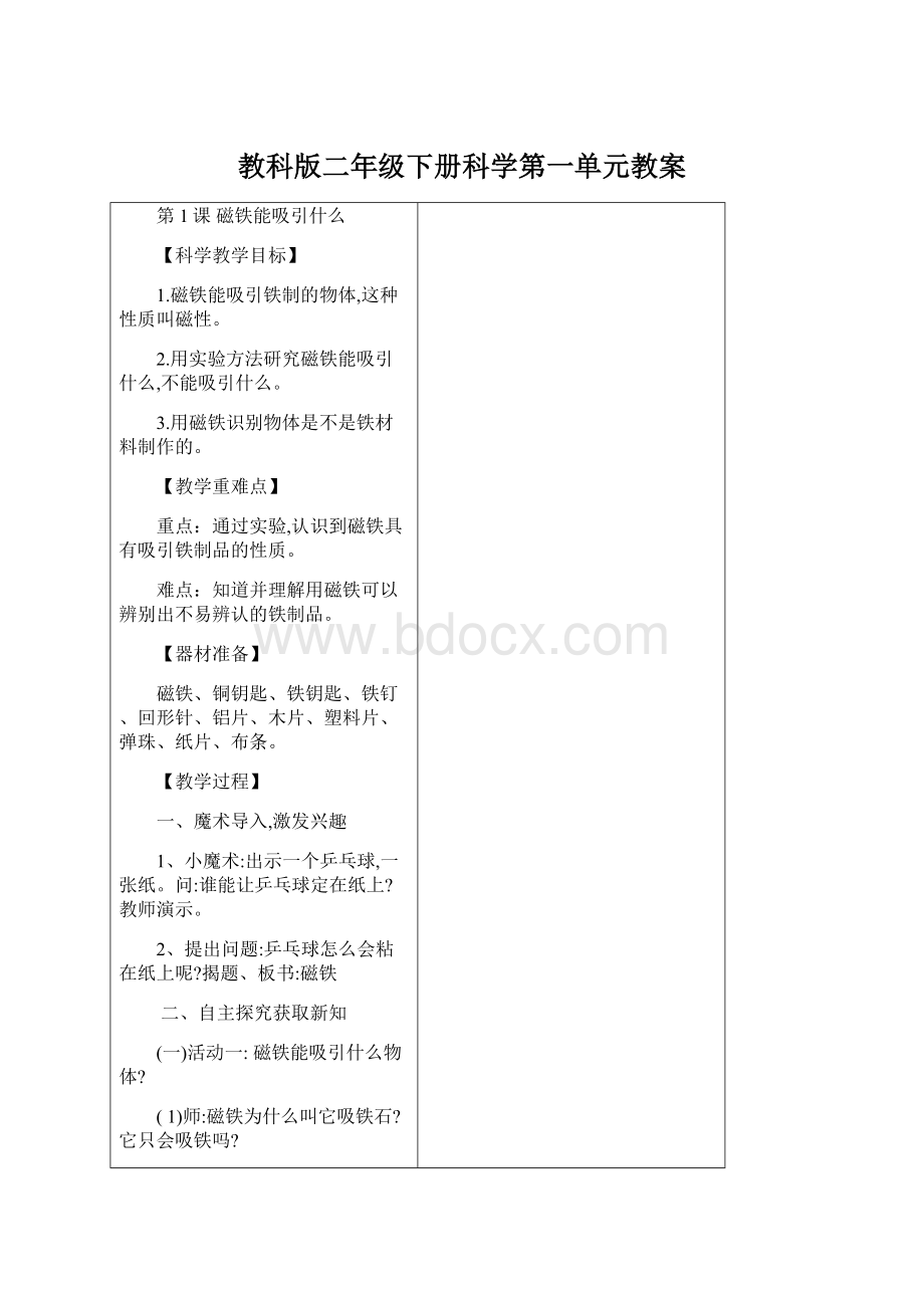 教科版二年级下册科学第一单元教案Word格式.docx