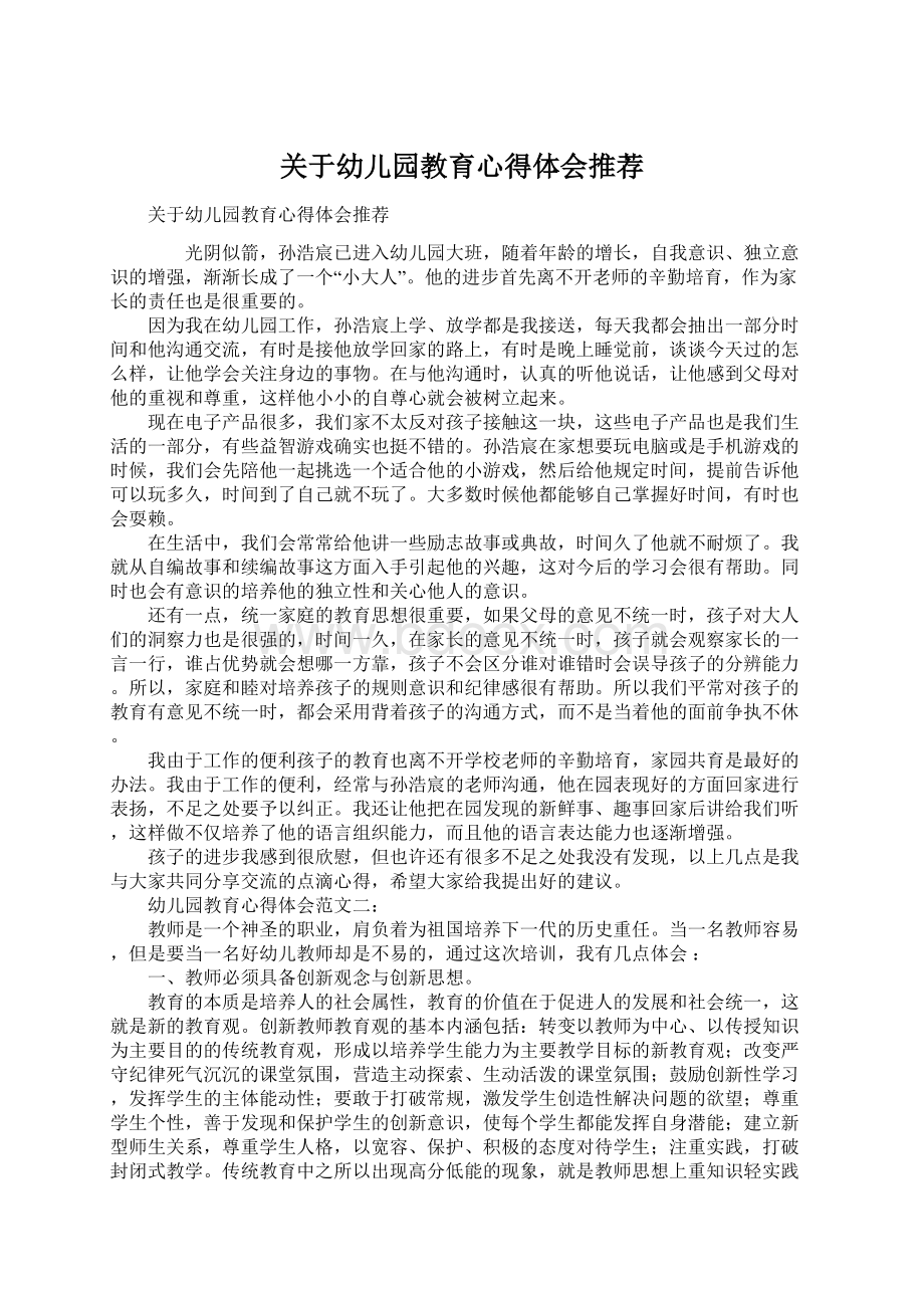 关于幼儿园教育心得体会推荐Word格式文档下载.docx