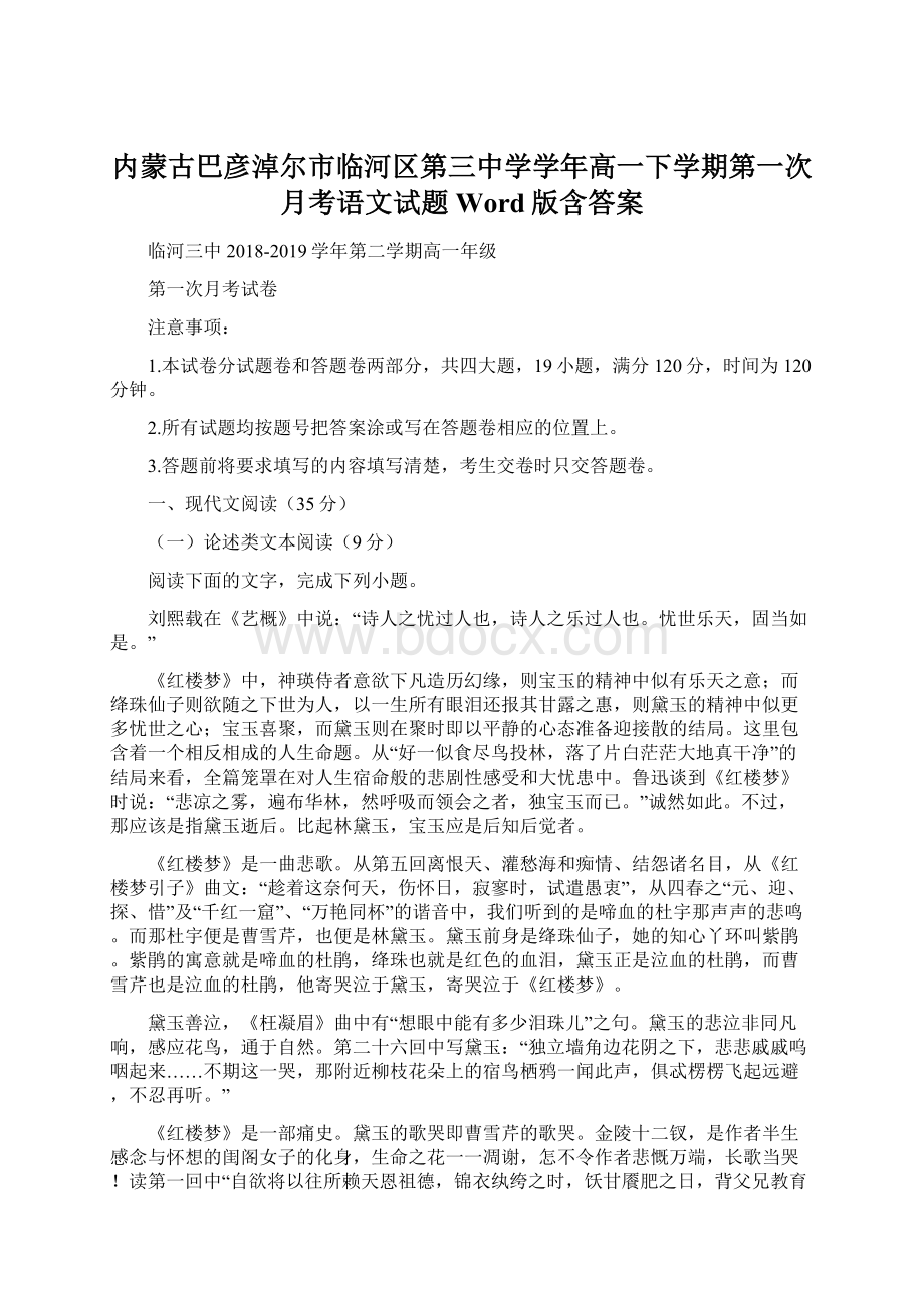 内蒙古巴彦淖尔市临河区第三中学学年高一下学期第一次月考语文试题 Word版含答案.docx_第1页