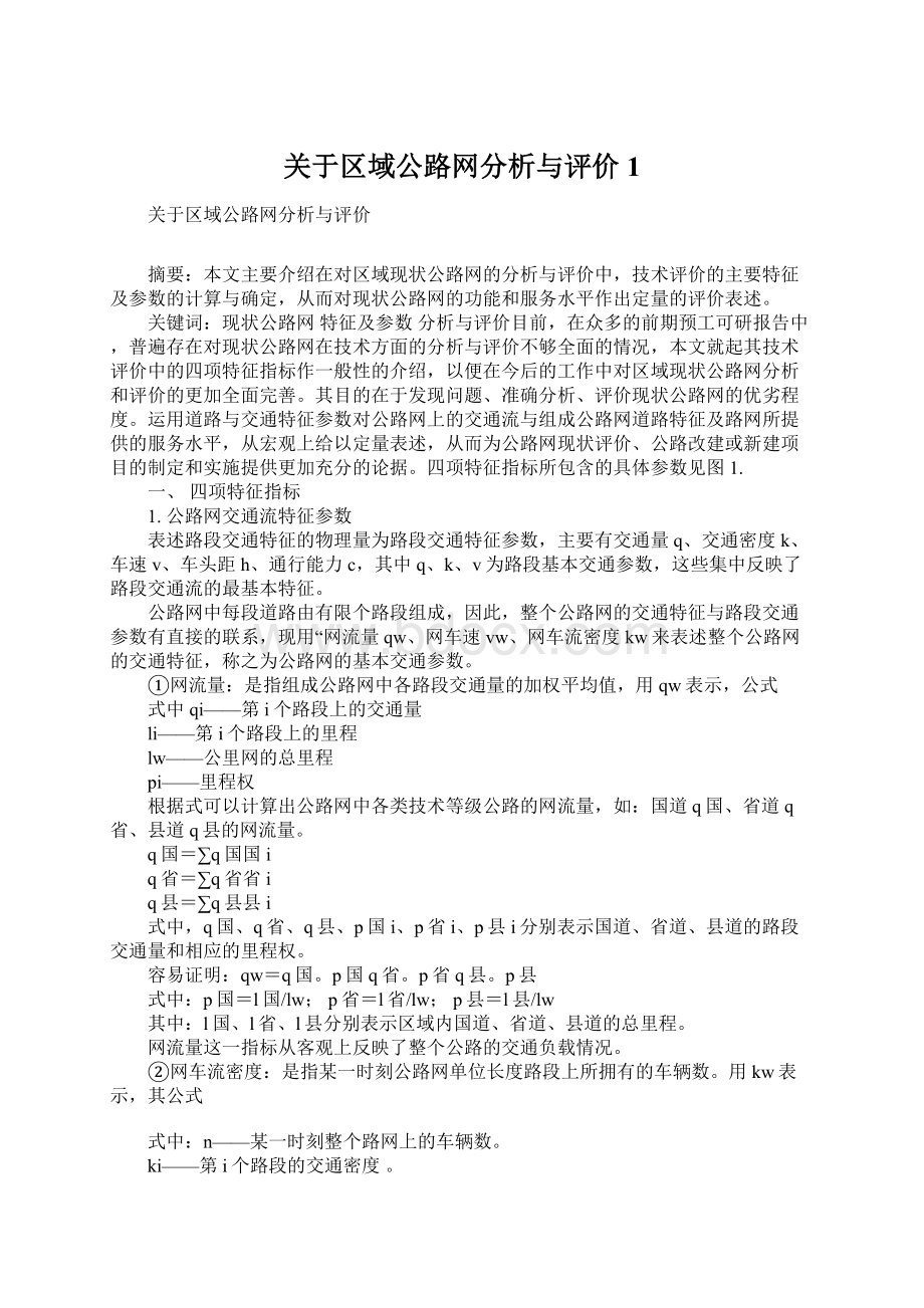 关于区域公路网分析与评价1.docx_第1页