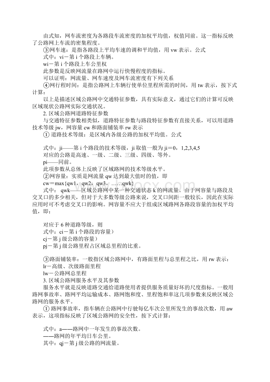 关于区域公路网分析与评价1.docx_第2页