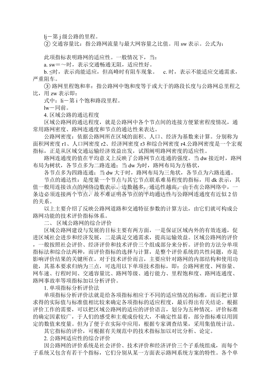 关于区域公路网分析与评价1.docx_第3页