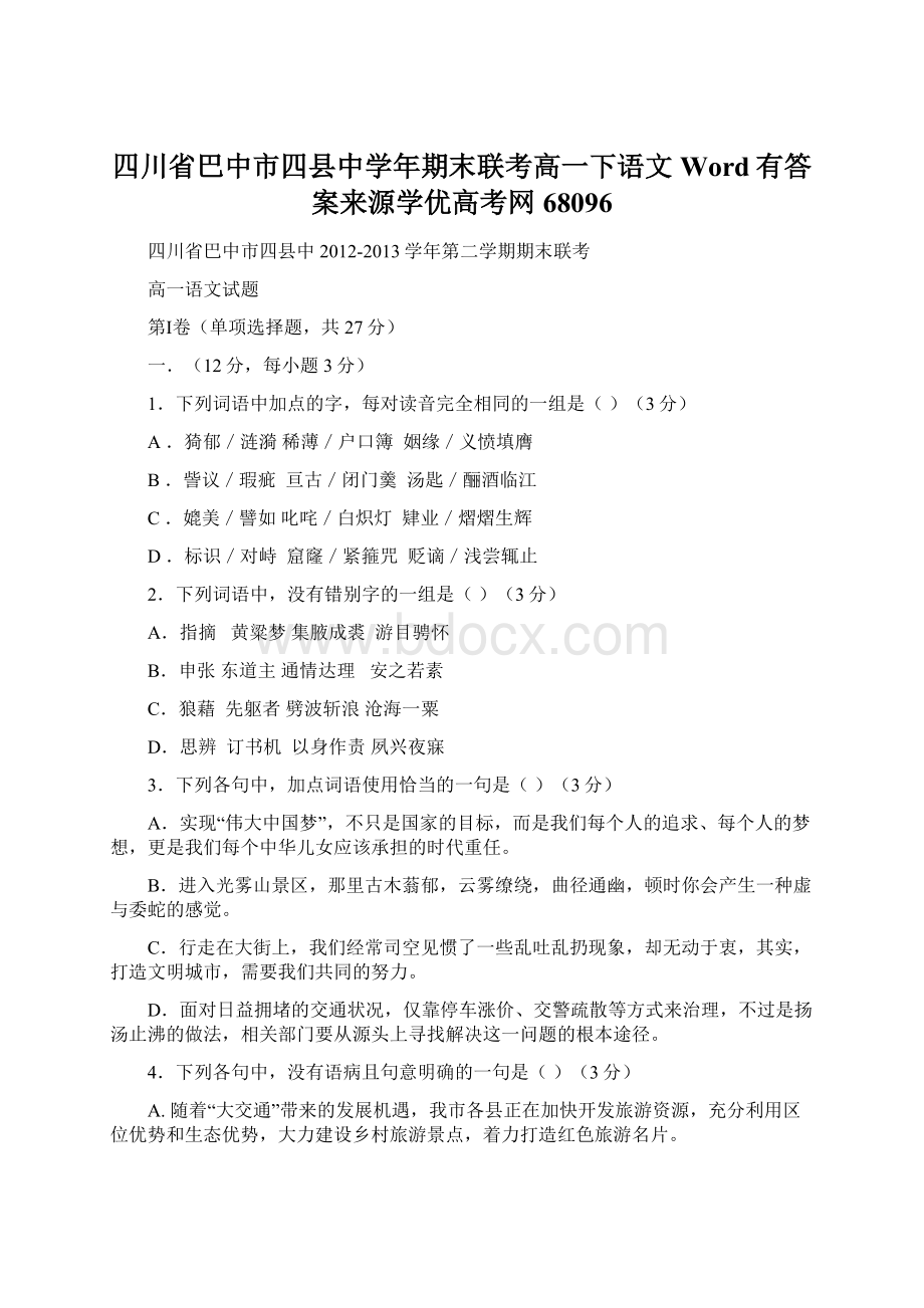 四川省巴中市四县中学年期末联考高一下语文 Word有答案来源学优高考网68096.docx_第1页