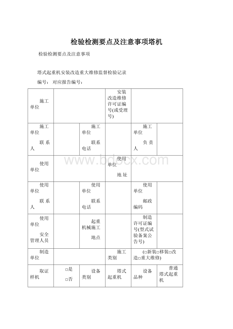 检验检测要点及注意事项塔机.docx_第1页