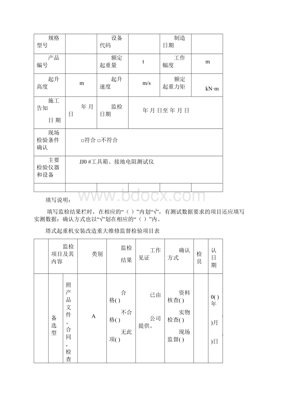 检验检测要点及注意事项塔机.docx_第2页