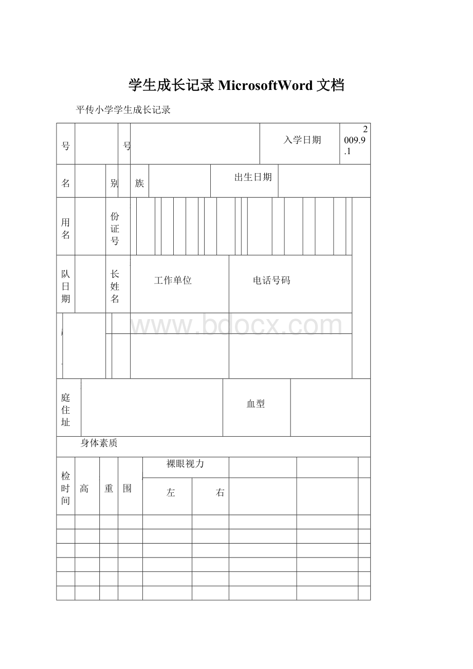 学生成长记录MicrosoftWord文档.docx