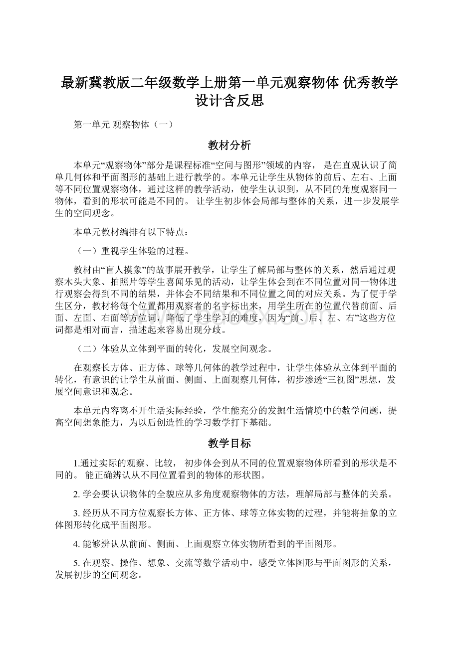 最新冀教版二年级数学上册第一单元观察物体 优秀教学设计含反思.docx