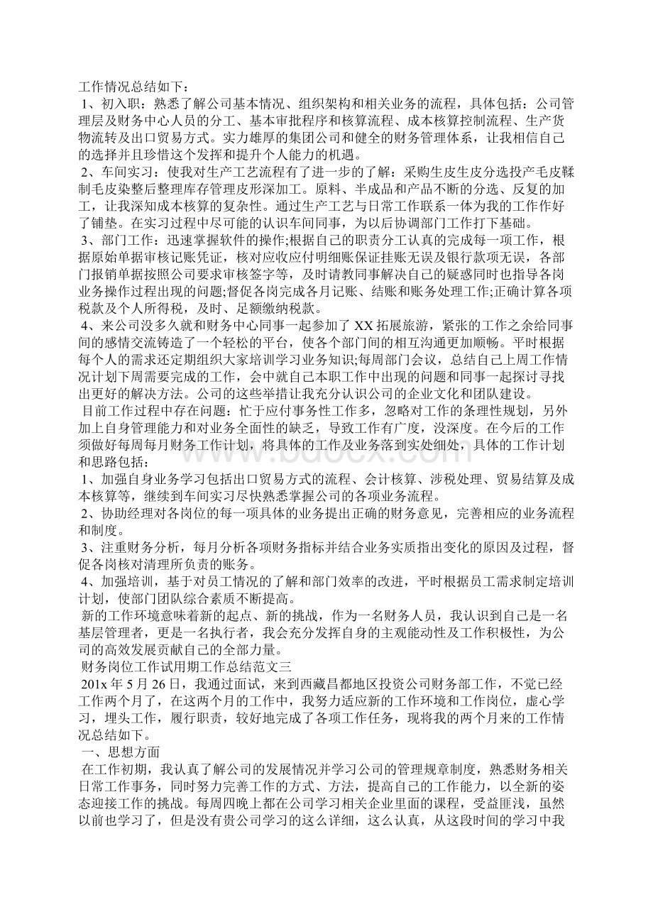 财务岗位工作试用期工作总结Word文件下载.docx_第3页