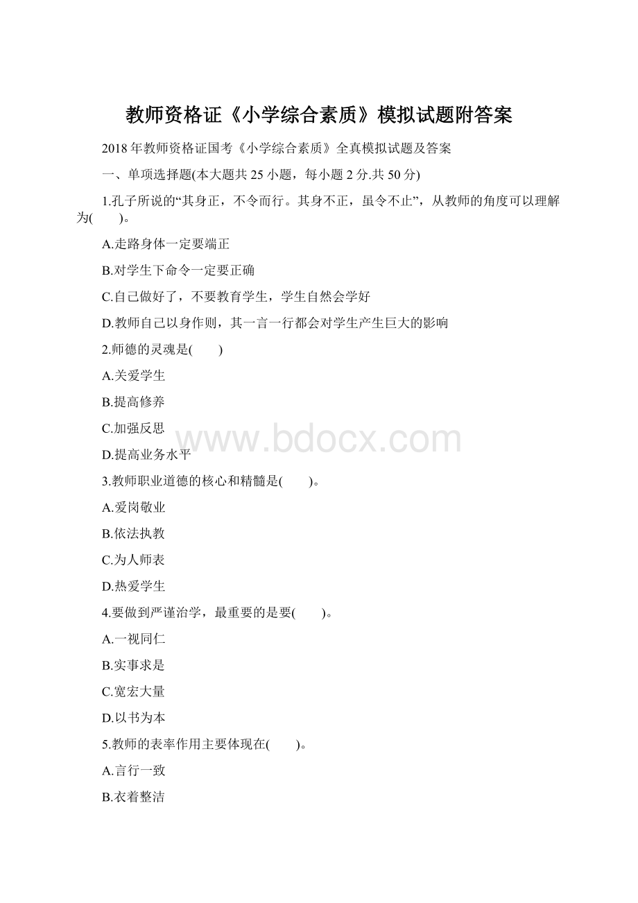 教师资格证《小学综合素质》模拟试题附答案Word文档下载推荐.docx_第1页